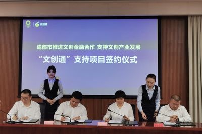 成都市&ldquo;文创通&rdquo;产品正式发布 文创企业最高可贷1000万